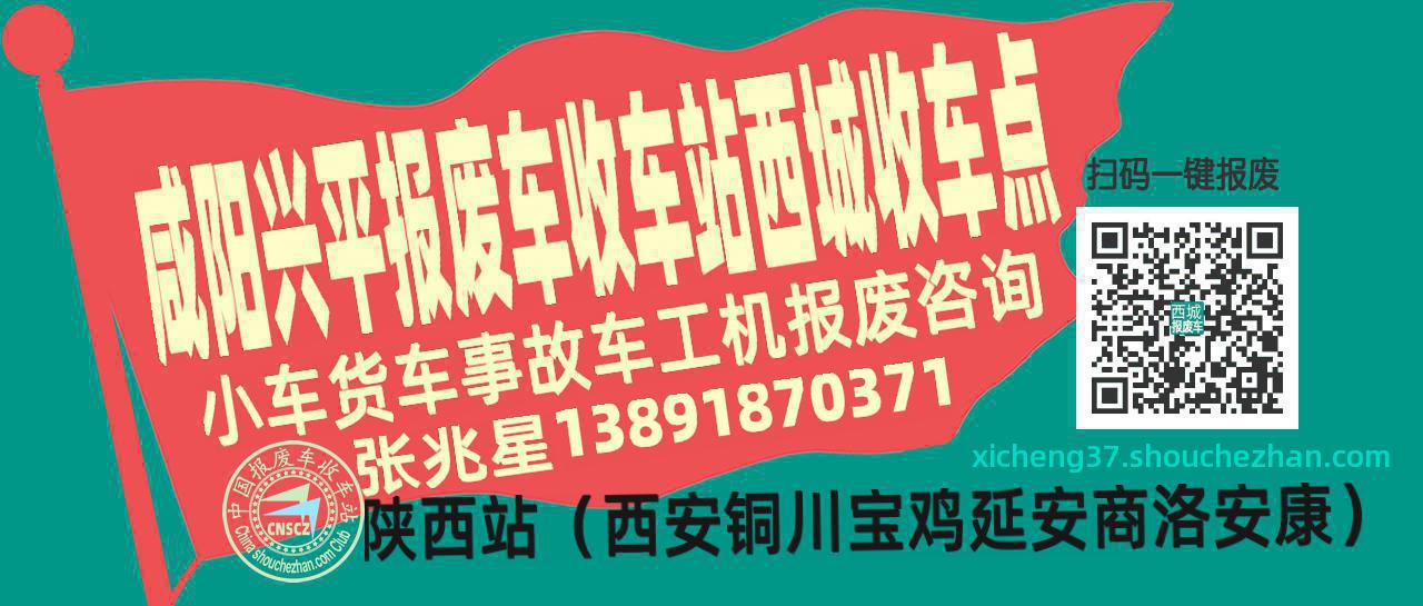 咸阳兴平报废车收车站西城收车点